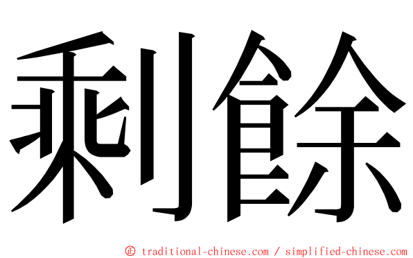 剩餘 ming font