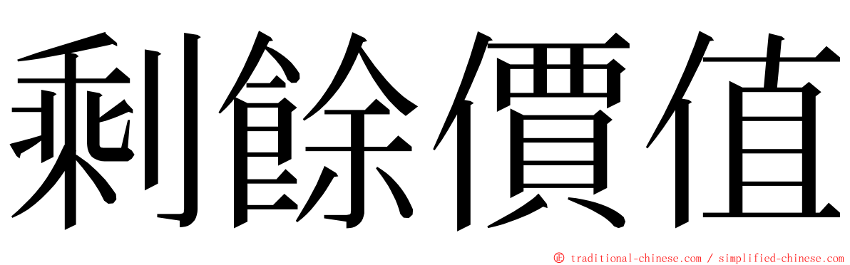 剩餘價值 ming font