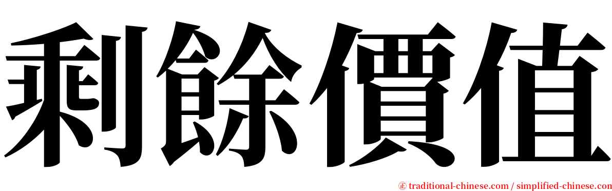 剩餘價值 serif font