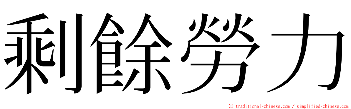 剩餘勞力 ming font