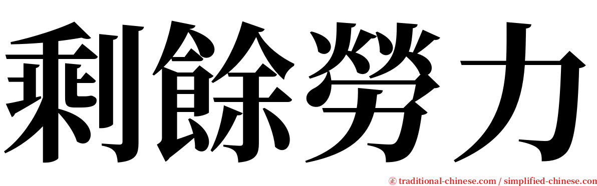 剩餘勞力 serif font