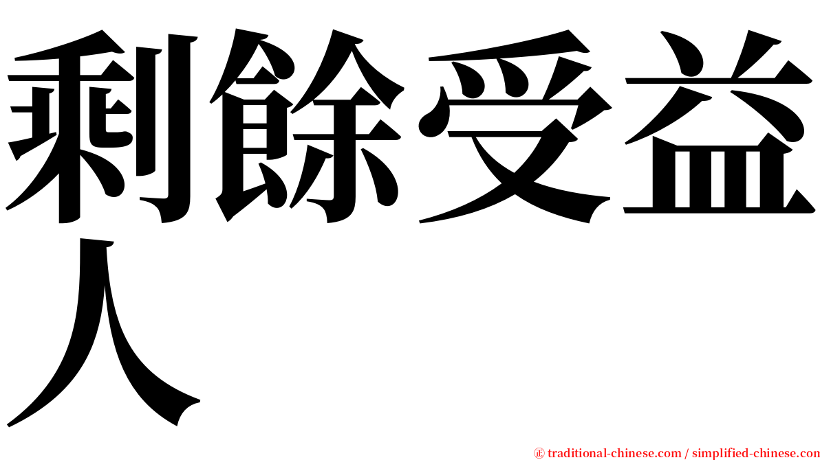 剩餘受益人 serif font