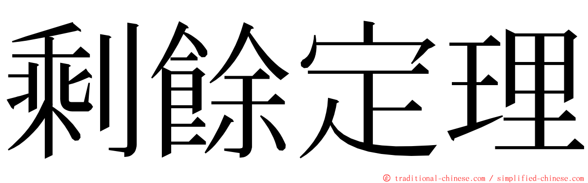 剩餘定理 ming font