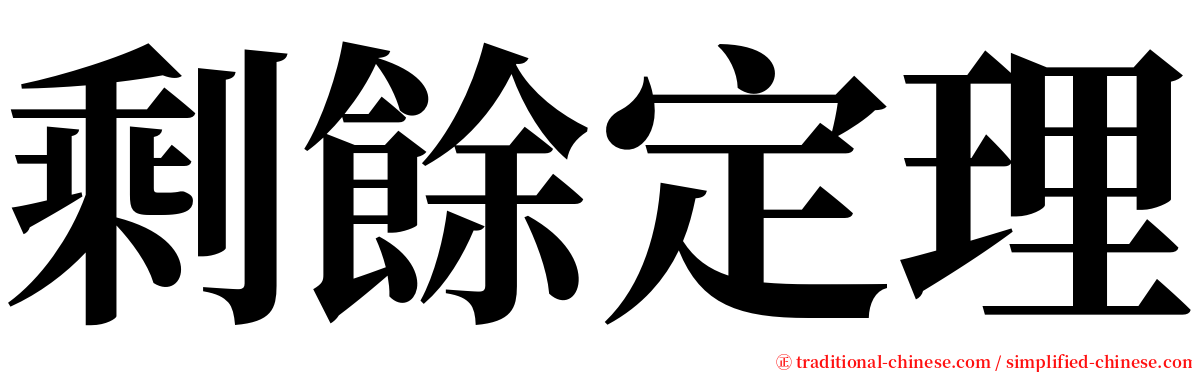 剩餘定理 serif font