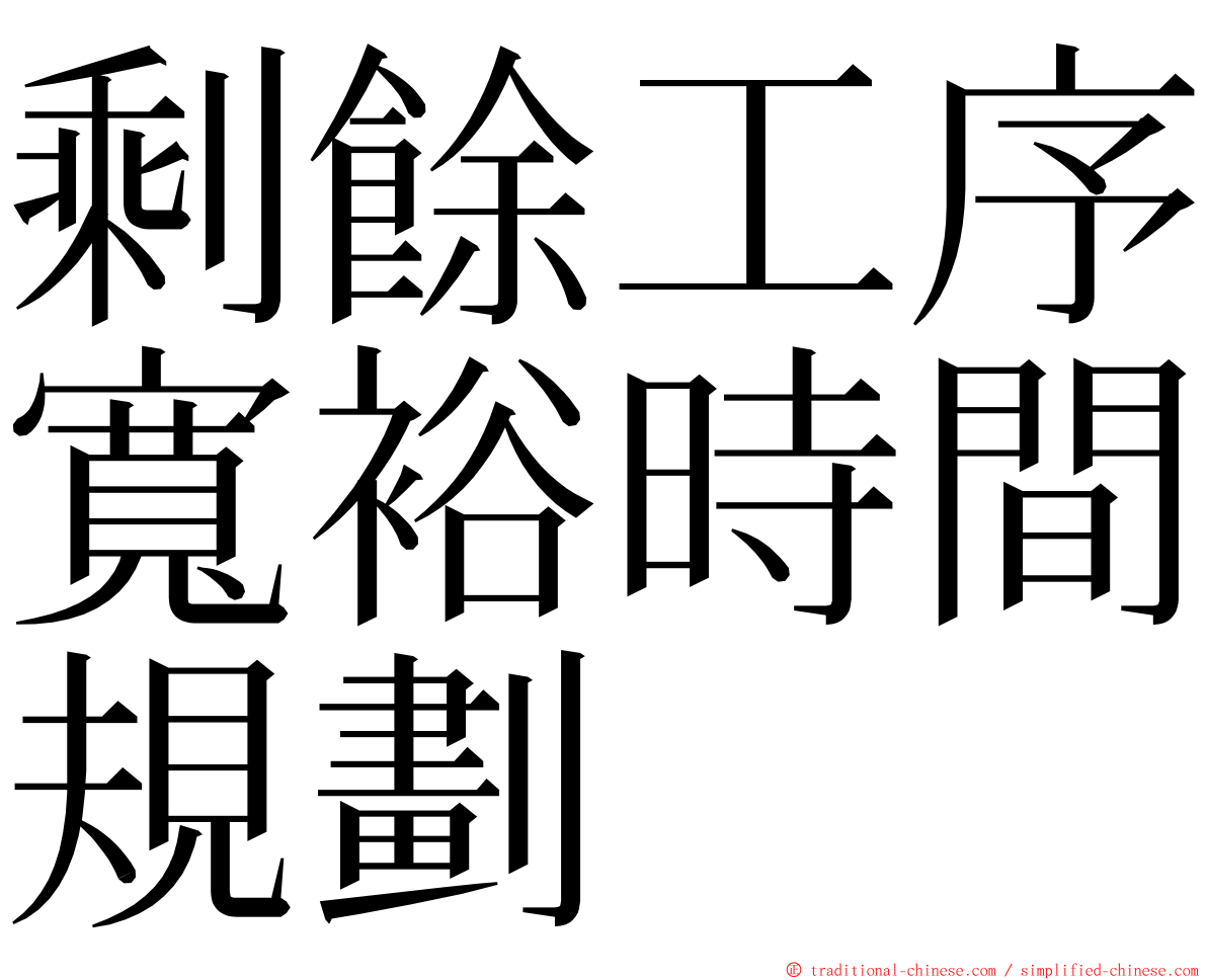 剩餘工序寬裕時間規劃 ming font