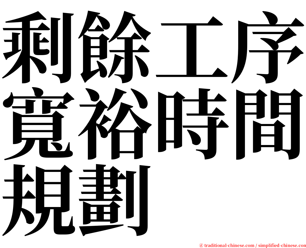 剩餘工序寬裕時間規劃 serif font