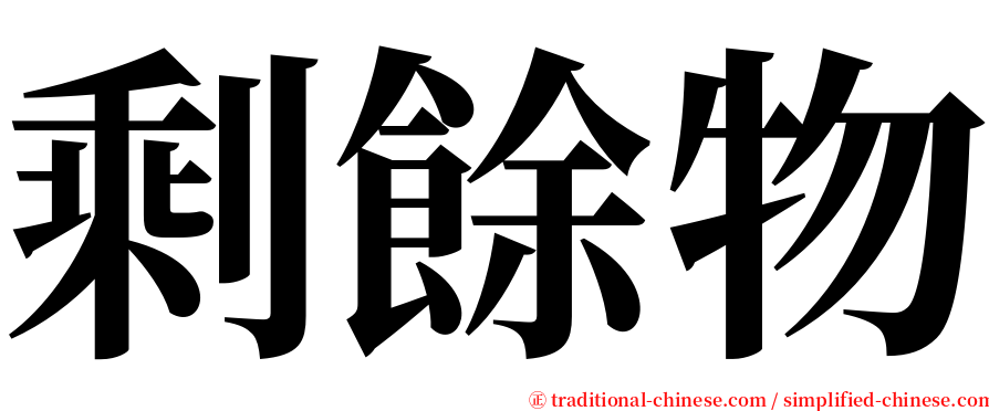 剩餘物 serif font