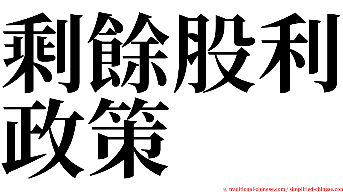 剩餘股利政策 serif font