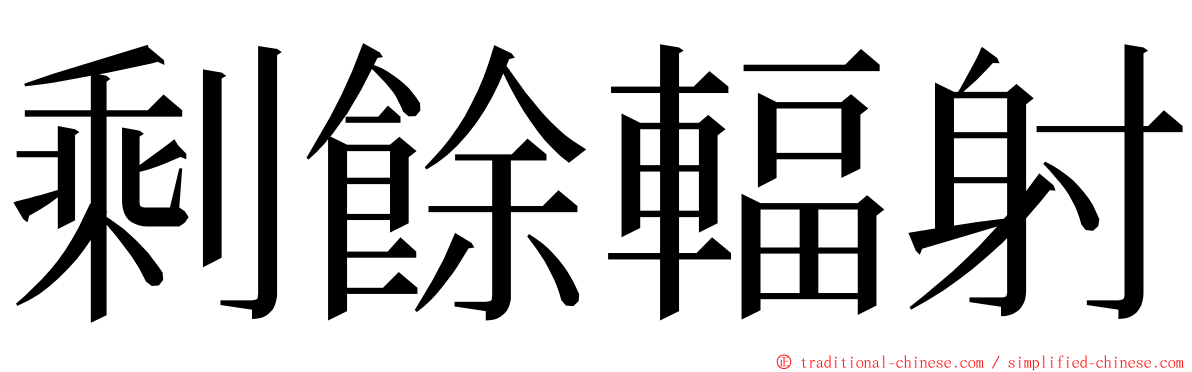 剩餘輻射 ming font