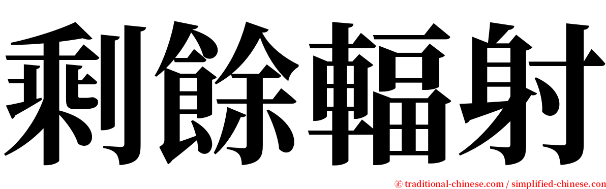 剩餘輻射 serif font