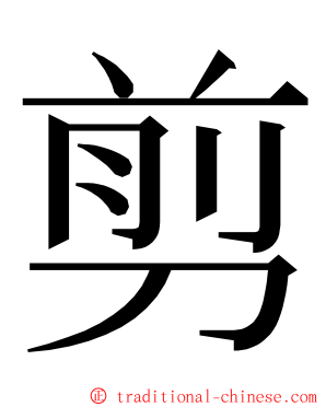 剪 ming font
