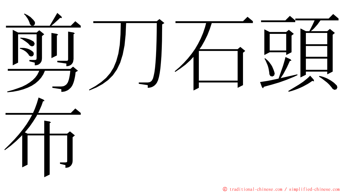 剪刀石頭布 ming font