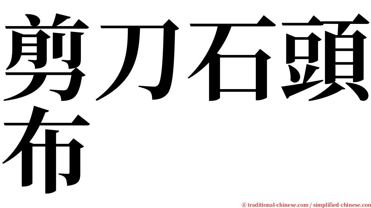 剪刀石頭布 serif font