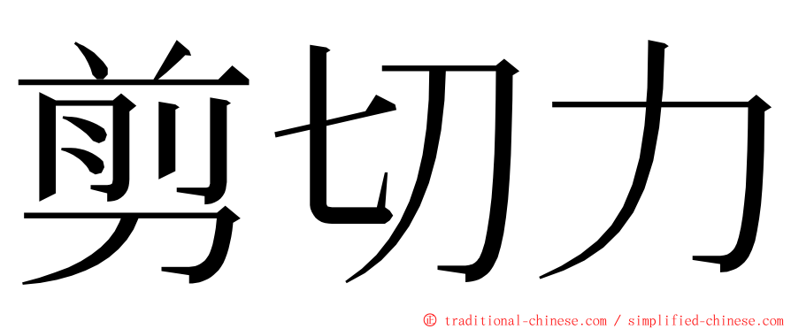 剪切力 ming font