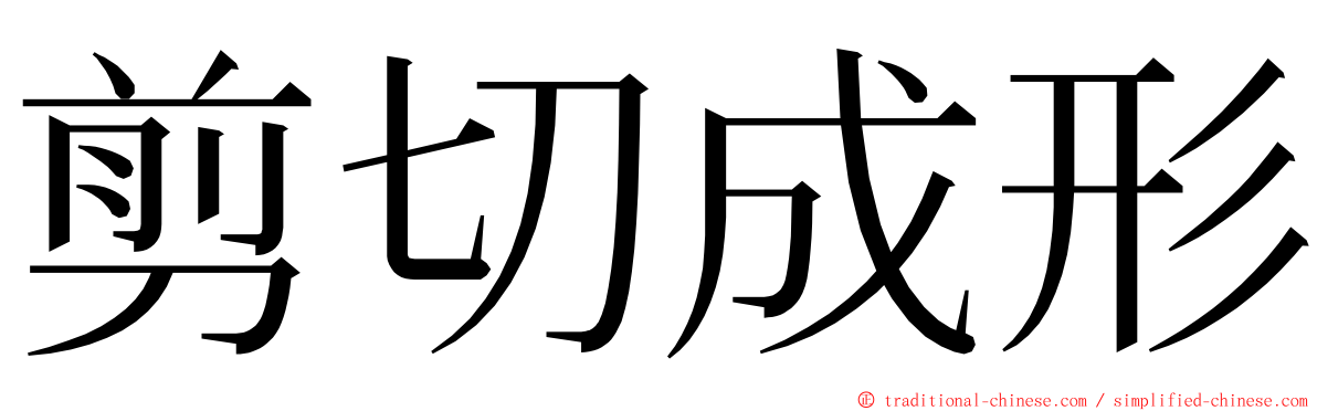 剪切成形 ming font