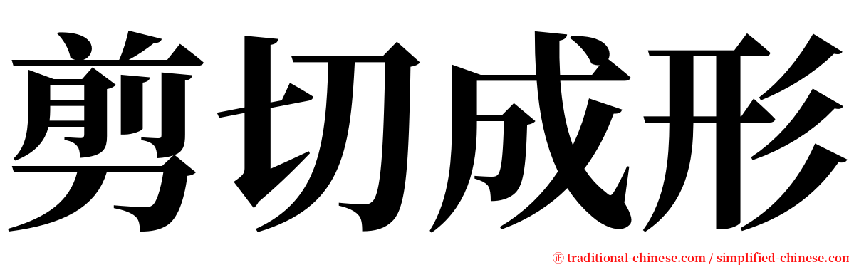 剪切成形 serif font