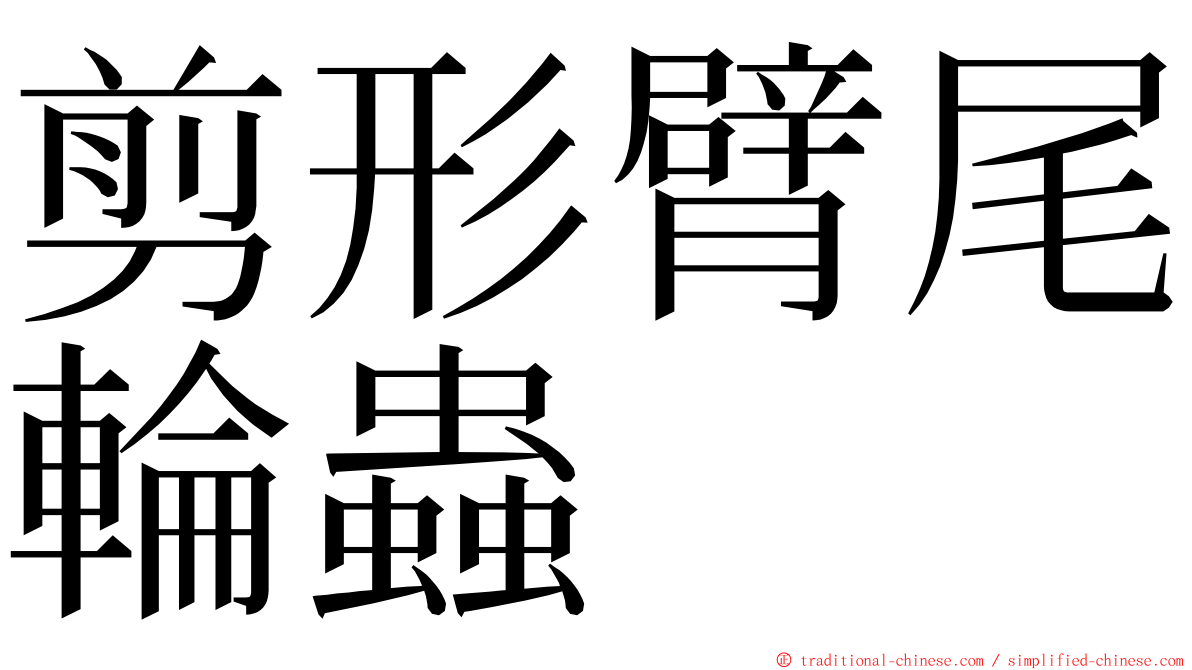 剪形臂尾輪蟲 ming font