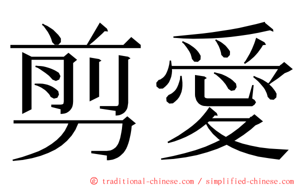 剪愛 ming font