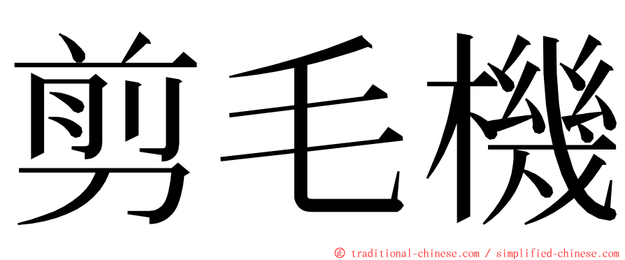 剪毛機 ming font