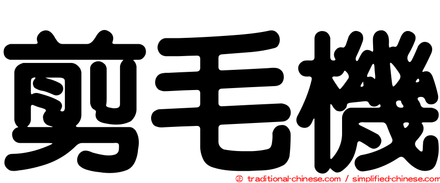 剪毛機