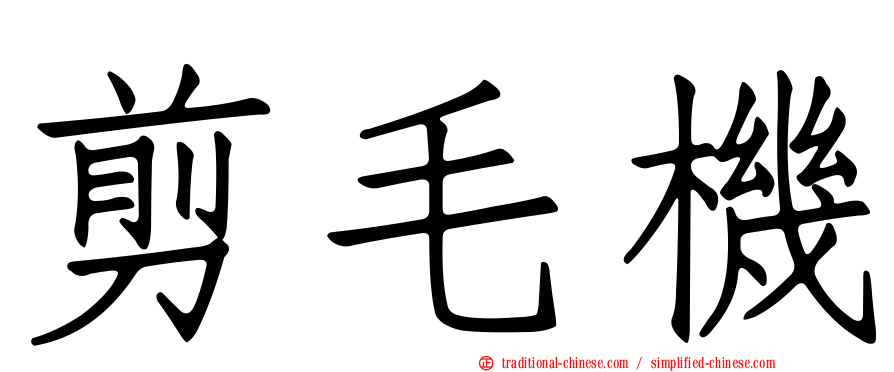 剪毛機