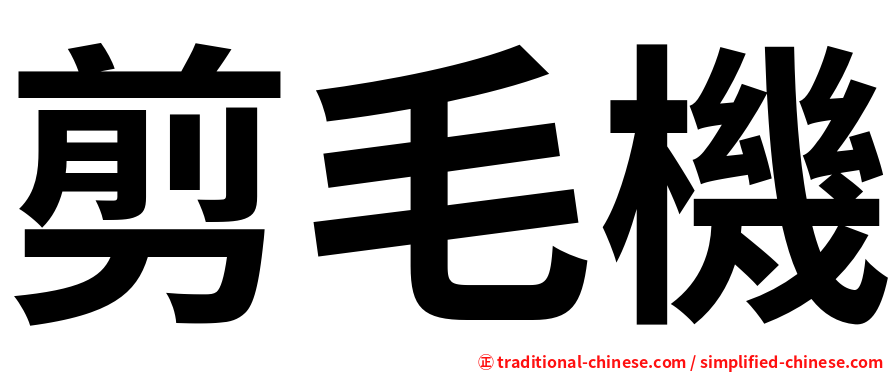 剪毛機