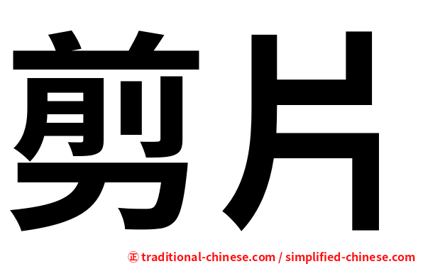 剪片