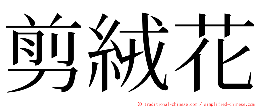 剪絨花 ming font