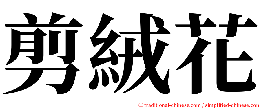 剪絨花 serif font