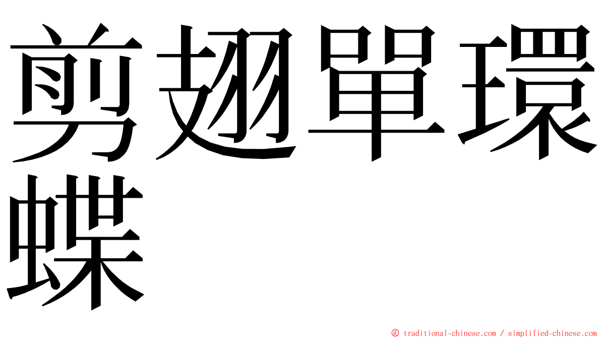 剪翅單環蝶 ming font