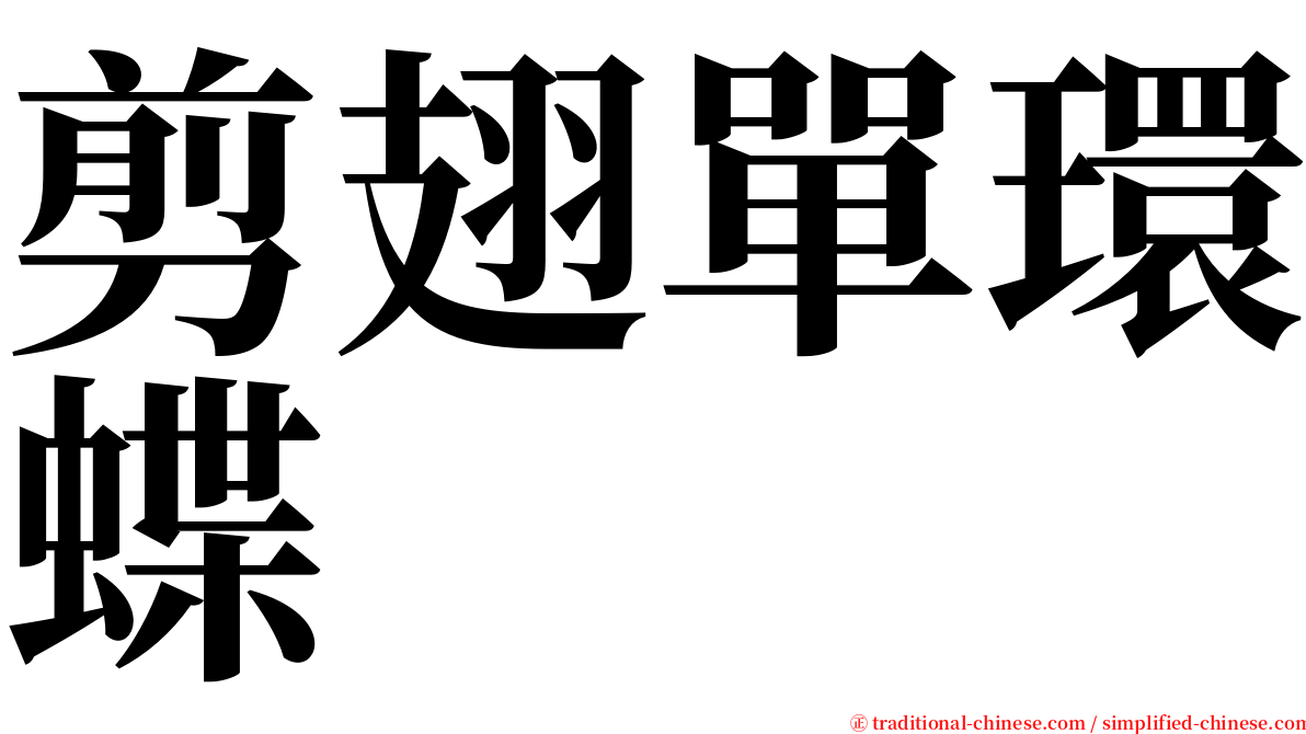 剪翅單環蝶 serif font