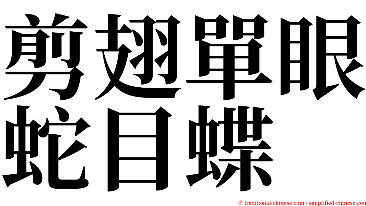 剪翅單眼蛇目蝶 serif font