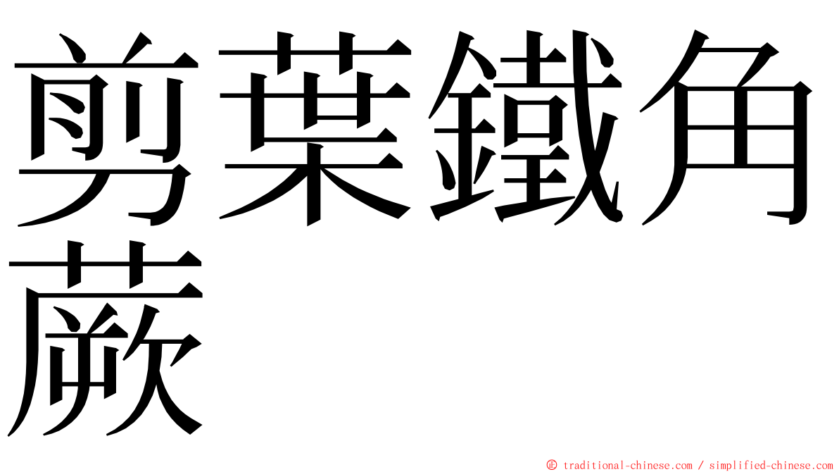 剪葉鐵角蕨 ming font