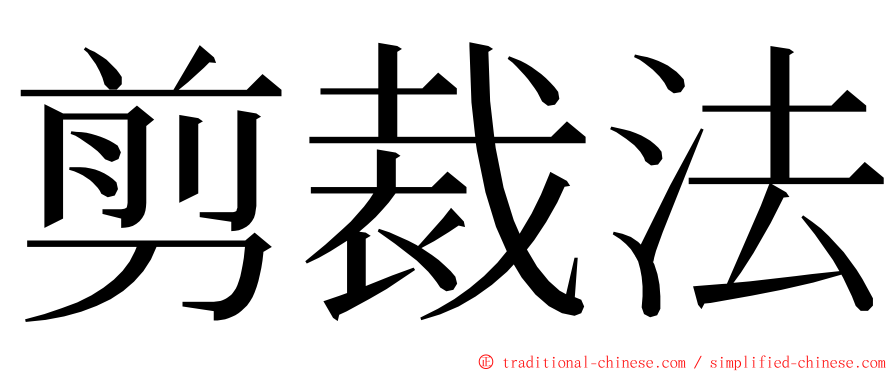 剪裁法 ming font