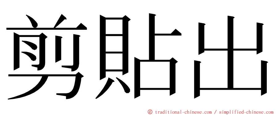 剪貼出 ming font