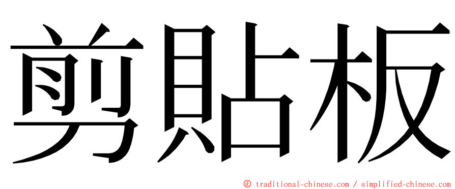 剪貼板 ming font