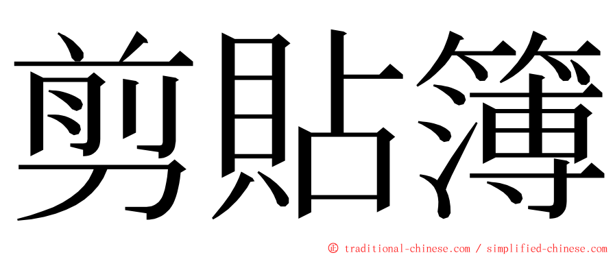 剪貼簿 ming font