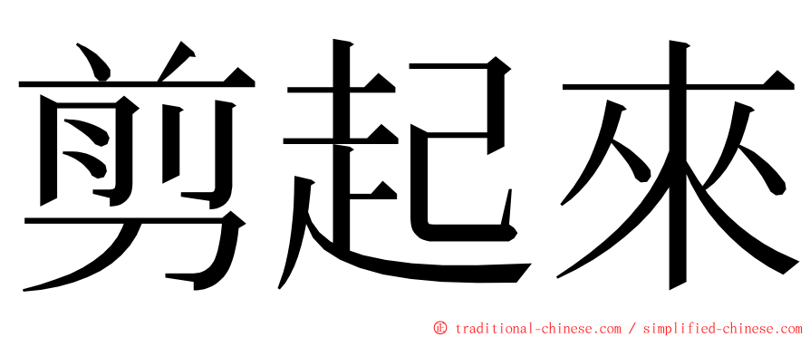 剪起來 ming font