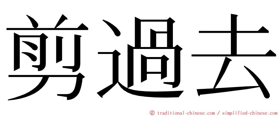 剪過去 ming font