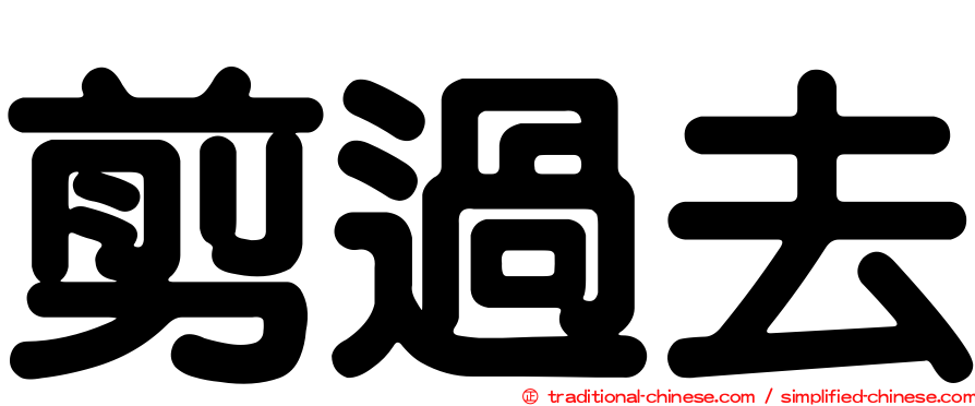 剪過去