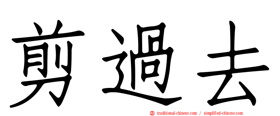剪過去