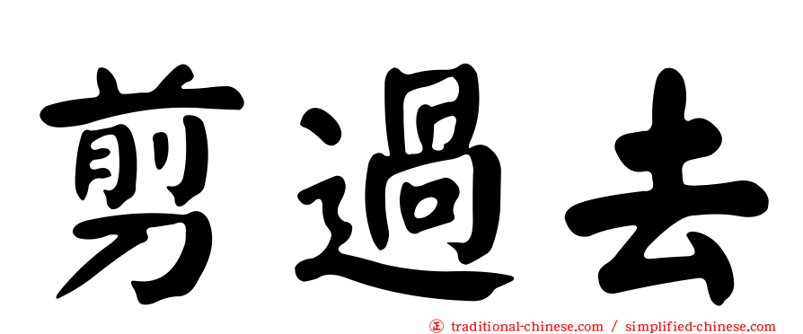 剪過去