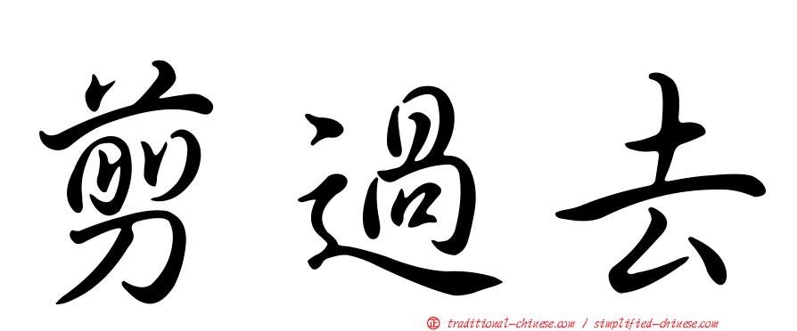 剪過去