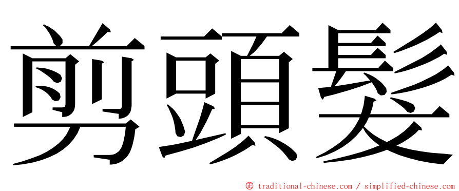 剪頭髮 ming font