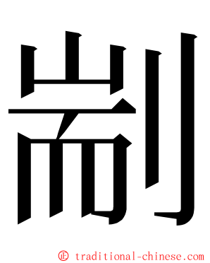 剬 ming font