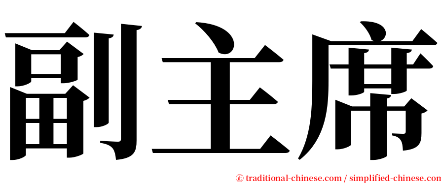 副主席 serif font