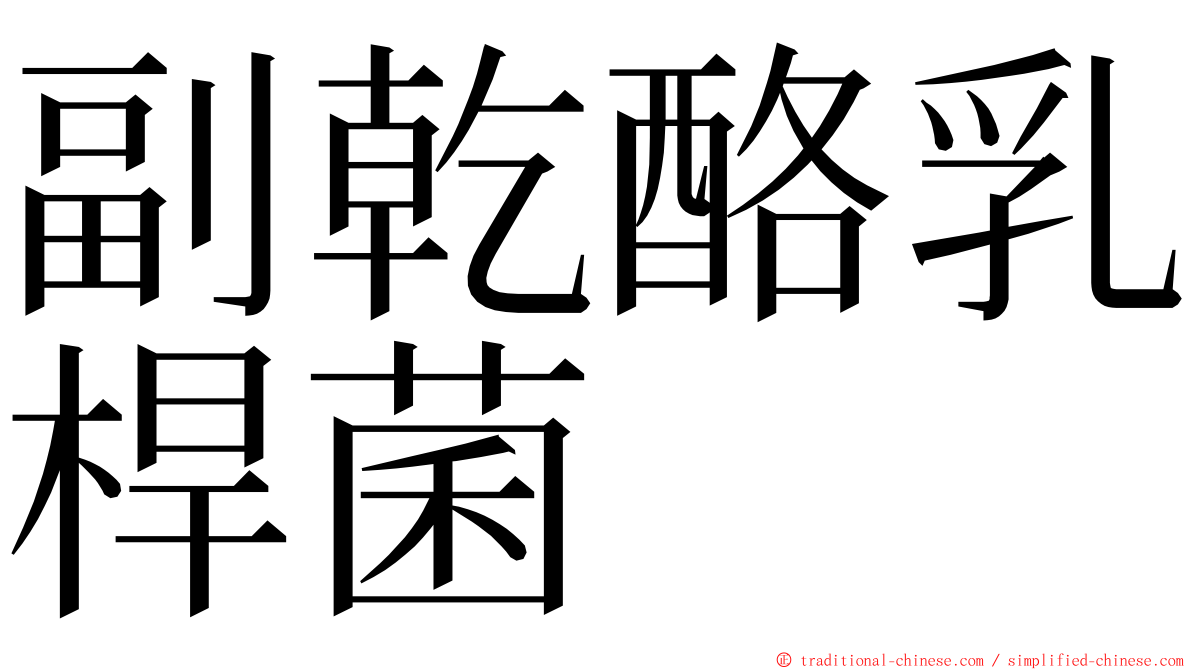 副乾酪乳桿菌 ming font