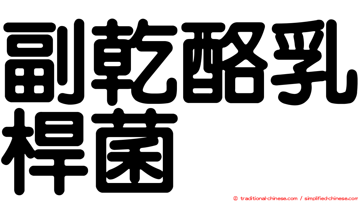 副乾酪乳桿菌