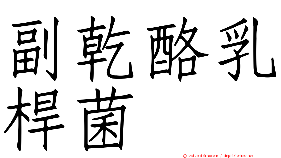 副乾酪乳桿菌