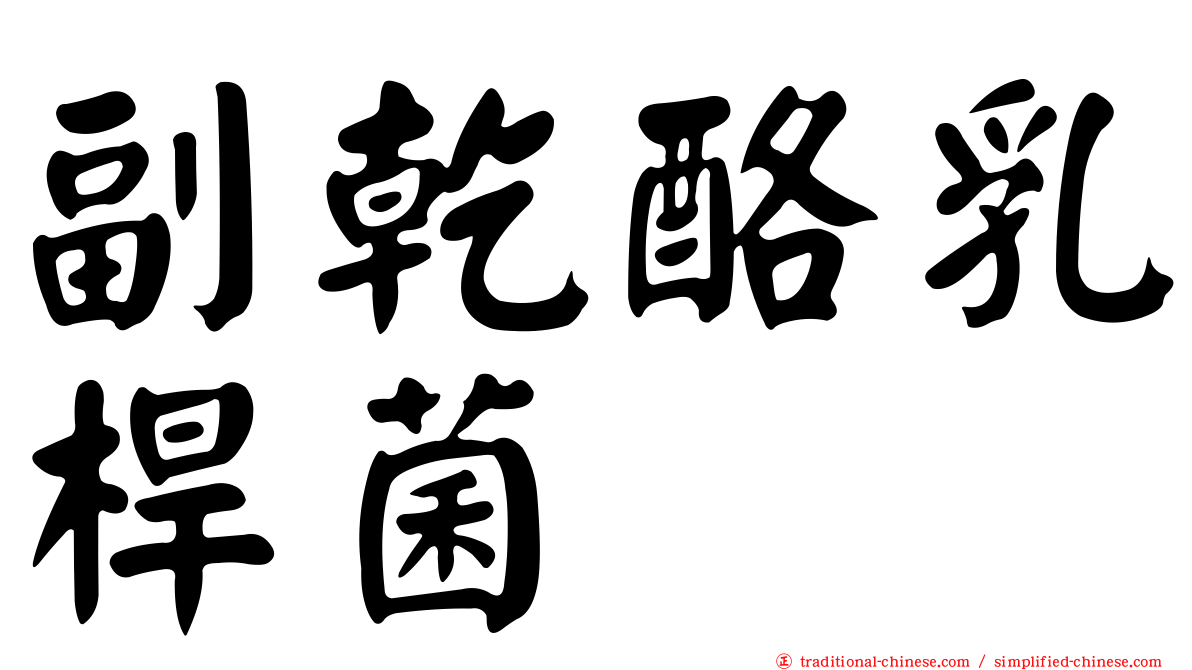 副乾酪乳桿菌